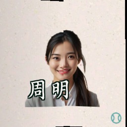 周明