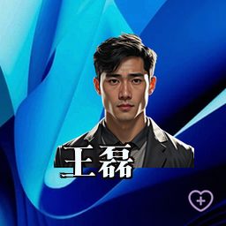 王磊